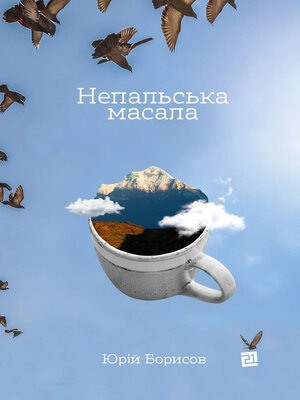 cover image of Непальська масала